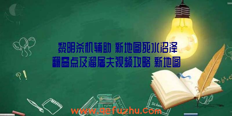 《黎明杀机辅助》新地图死水沼泽翻窗点及溜屠夫视频攻略